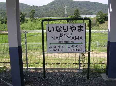 稲荷山駅名表示板