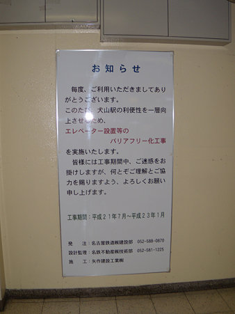 犬山駅バリアフリー準備工事看板