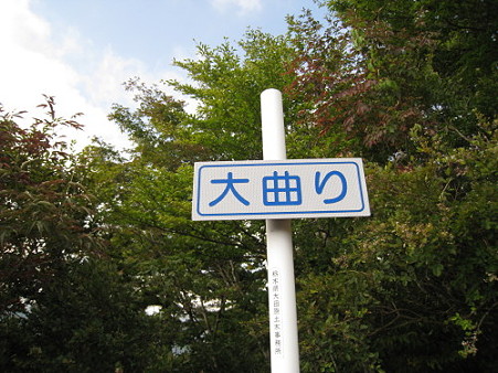 24塩那道路10