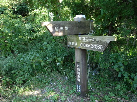 萩谷崎の岩地遊歩道の案内標識