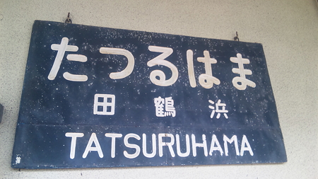 のと鉄道田鶴浜駅