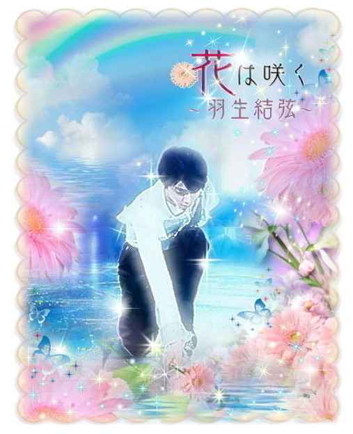 羽生 結弦　★★★花は咲く