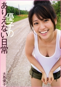 大島優子最新写真集『優子のありえない日常』