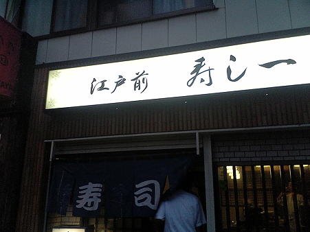 寿し一