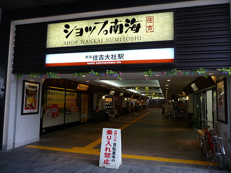 090828-住吉大社駅 やろく