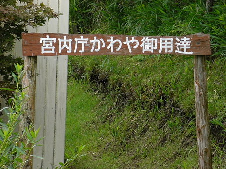 宮内庁御用達