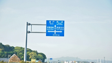 四国ドライブ (1) (500x281)