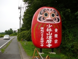 縁起だるま