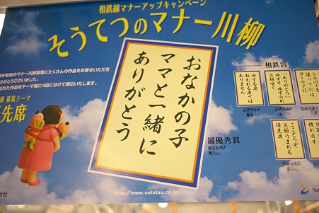 2010.09.10 相鉄線車内 マナー川柳