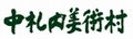 中札内美術村さんのHPへ nakasatunai.jpg