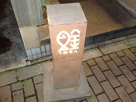 魚金