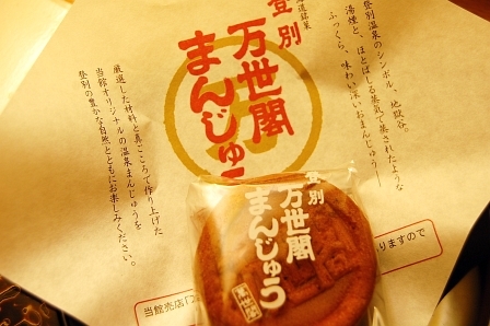 登別万世閣まんじゅう