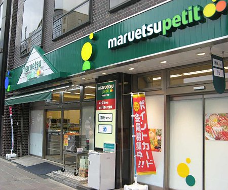 マルエツ プチ麹町四丁目店 2009年7月 2号店 オープン-210727-1