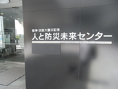 阪神大震災記念館