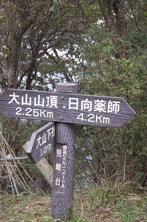 阿夫利神社から日向薬師へ 07